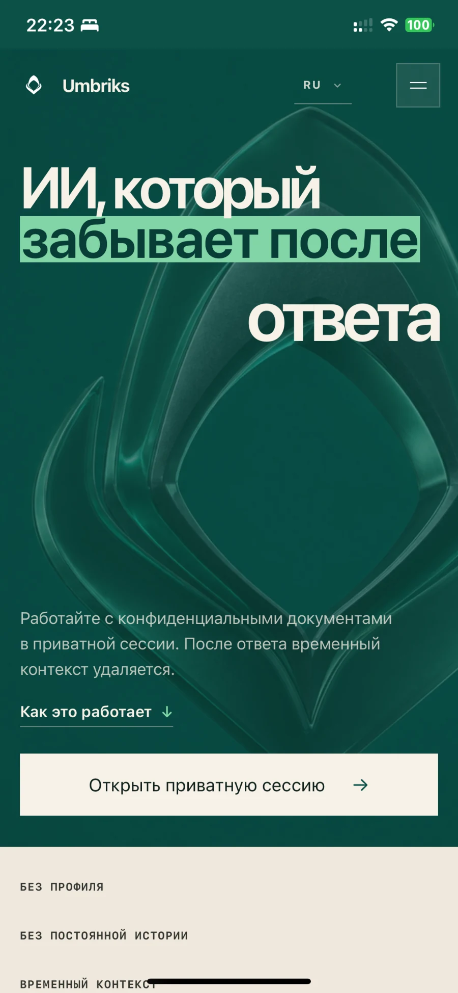 Umbriks — Мобильный экран 1